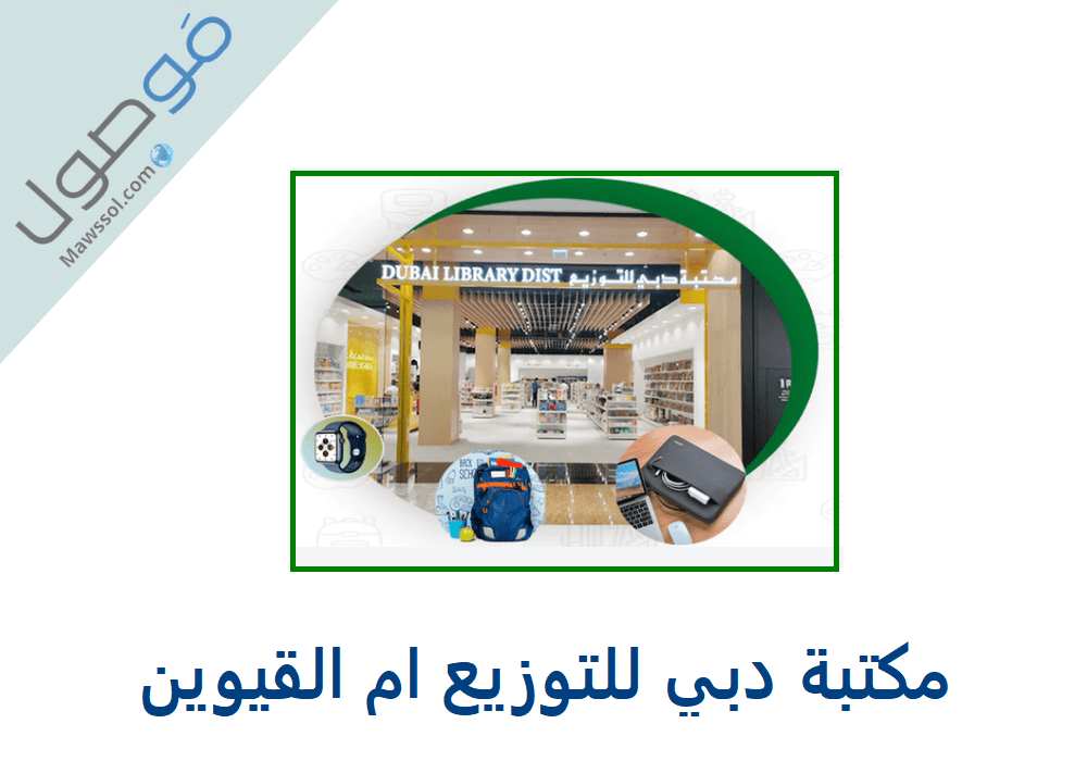 You are currently viewing مكتبة دبي للتوزيع ام القيوين رقم الهاتف و مكان تواجد المكتبة