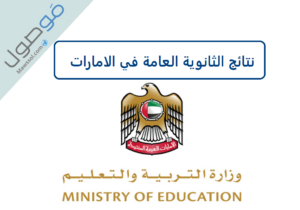 Read more about the article نتائج الثانوية العامة الامارات 2022 تسجيل الدخول