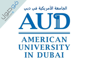 Read more about the article تخصصات الجامعة الأمريكية في دبي مع طريقة التقديم و التسجيل 2023