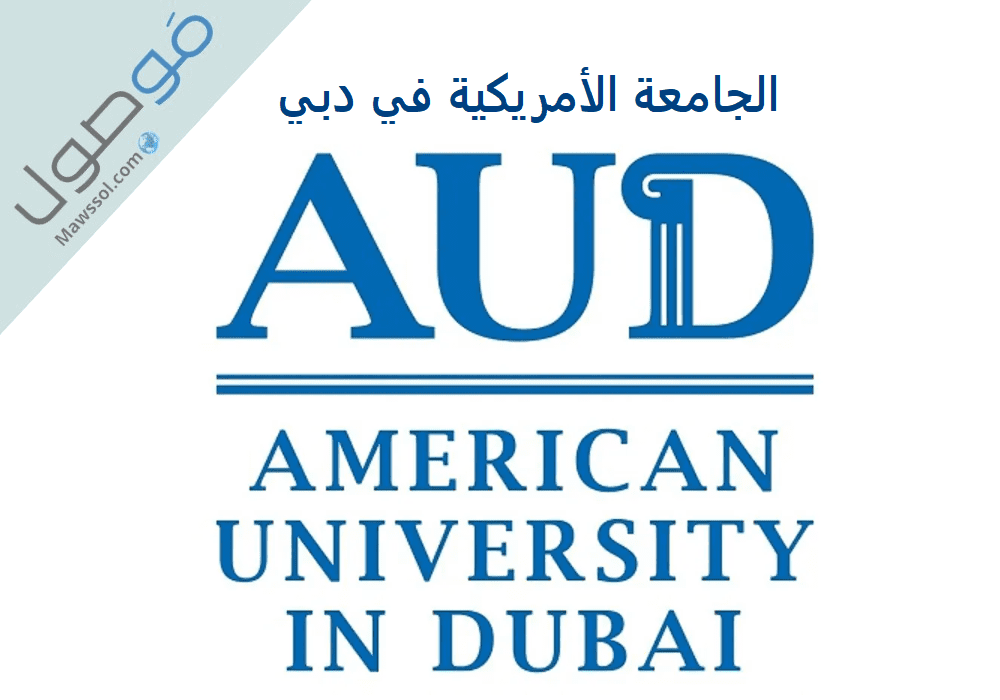 You are currently viewing تخصصات الجامعة الأمريكية في دبي مع طريقة التقديم و التسجيل