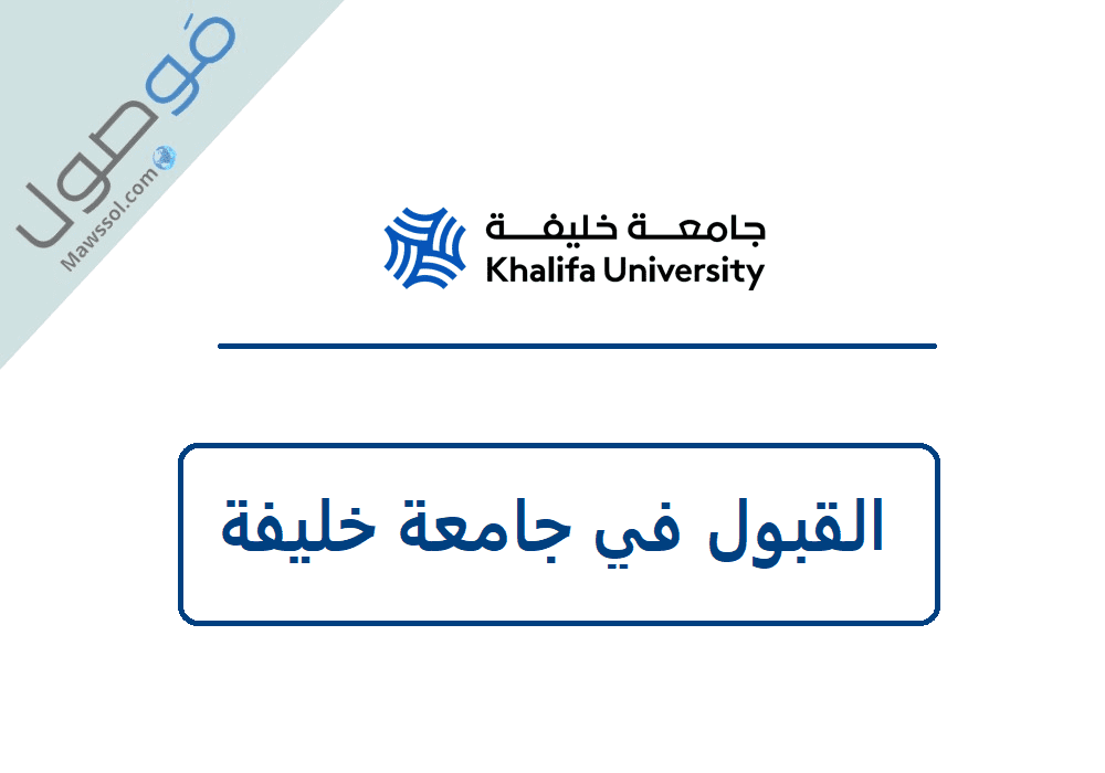 You are currently viewing شروط القبول في جامعة خليفة 2023 مع طريقة التقديم و التسجيل