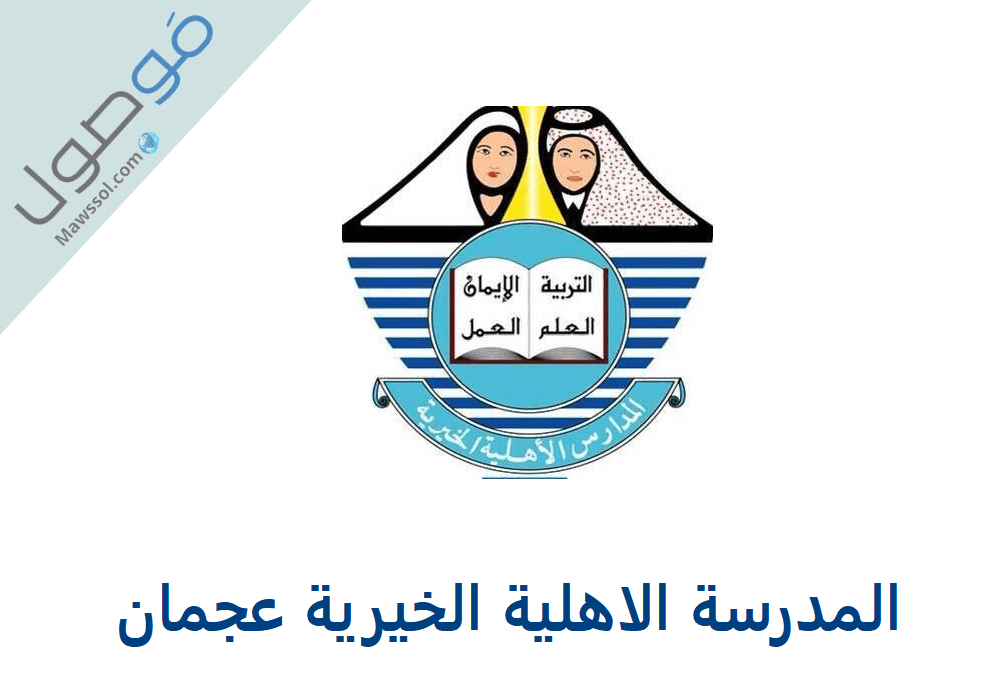 You are currently viewing مدرسة الاهلية الخيرية عجمان بنين و بنات شروط التسجيل و رسوم الدراسة