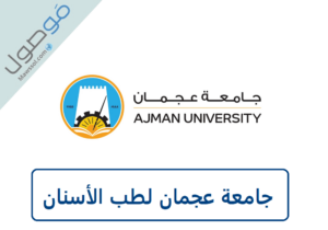 Read more about the article جامعة عجمان لطب الأسنان شروط القبول 2022 مع طريقة التقديم
