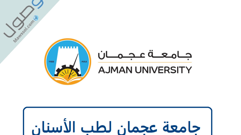 جامعة عجمان لطب الأسنان