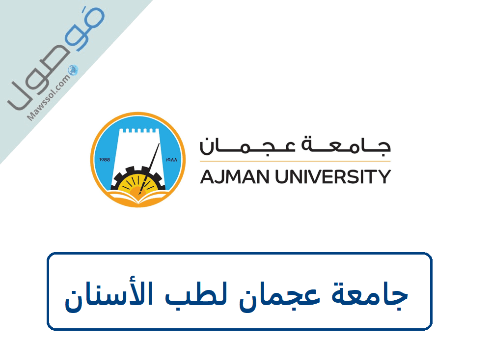 You are currently viewing جامعة عجمان لطب الأسنان شروط القبول 2022 مع طريقة التقديم