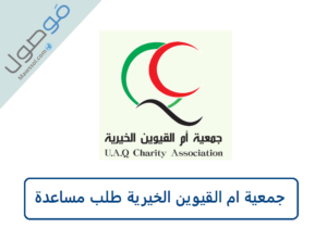 Read more about the article جمعية ام القيوين الخيرية طلب مساعدة اون لاين عبر استمارة المساعدة