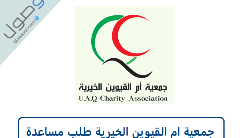 جمعية ام القيوين الخيرية