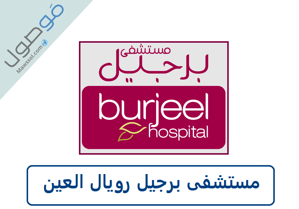 You are currently viewing رقم مستشفى برجيل رويال العين مع طريقة حجز موعد في المستشفى