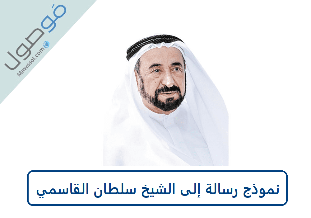 You are currently viewing نموذج رسالة إلى الشيخ سلطان القاسمي طلب مساعدة مالية