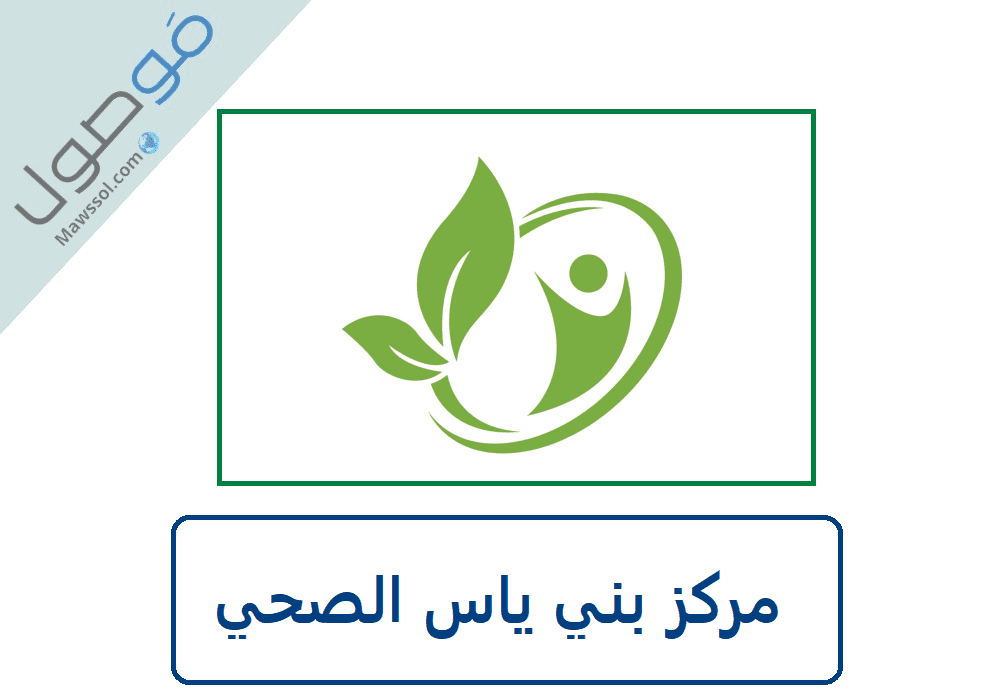 Read more about the article مركز بني ياس الصحي baniyas healthcare center رقم الهاتف و طريقة حجز موعد