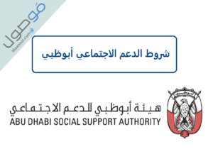 Read more about the article شروط الدعم الاجتماعي أبوظبي 2023 طريقة تقديم طلب و المستندات المطلوبة
