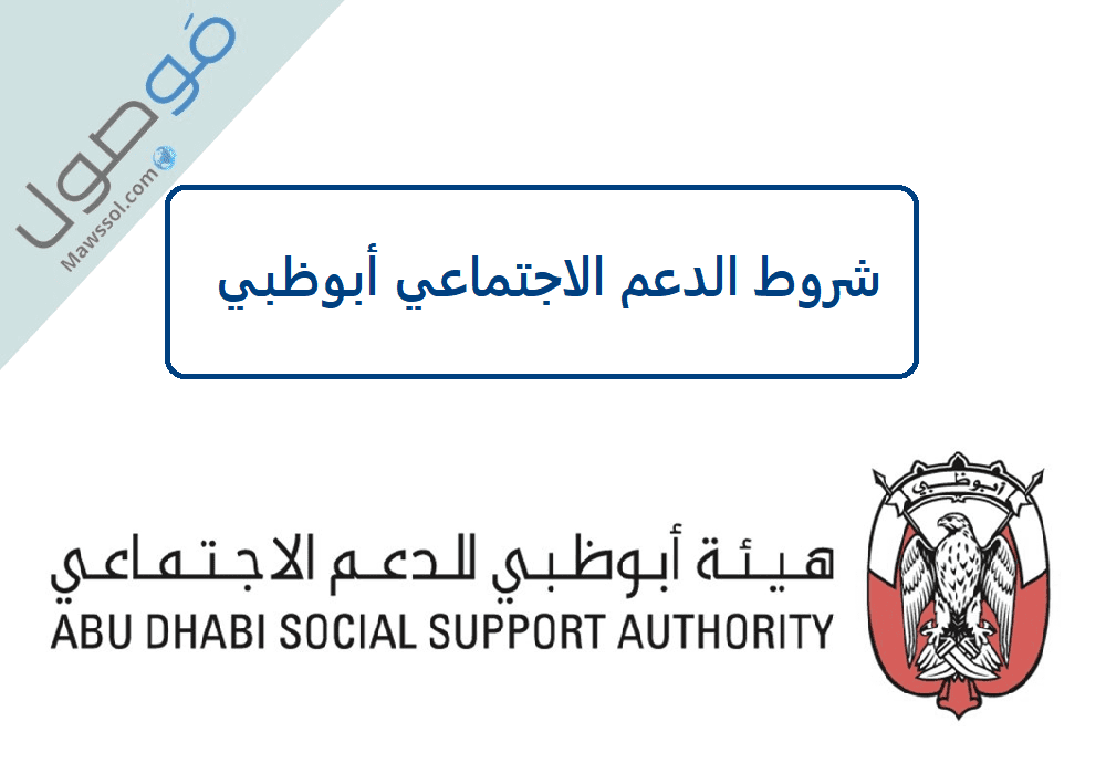 You are currently viewing شروط الدعم الاجتماعي أبوظبي 2023 طريقة تقديم طلب و المستندات المطلوبة