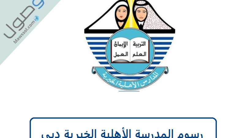 شروط المدرسة الأهلية الخيرية دبي