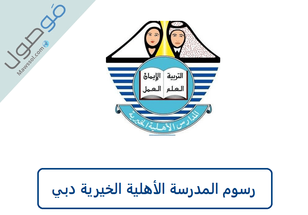 You are currently viewing رسوم المدرسة الأهلية الخيرية دبي بنين و بنات و شروط القبول
