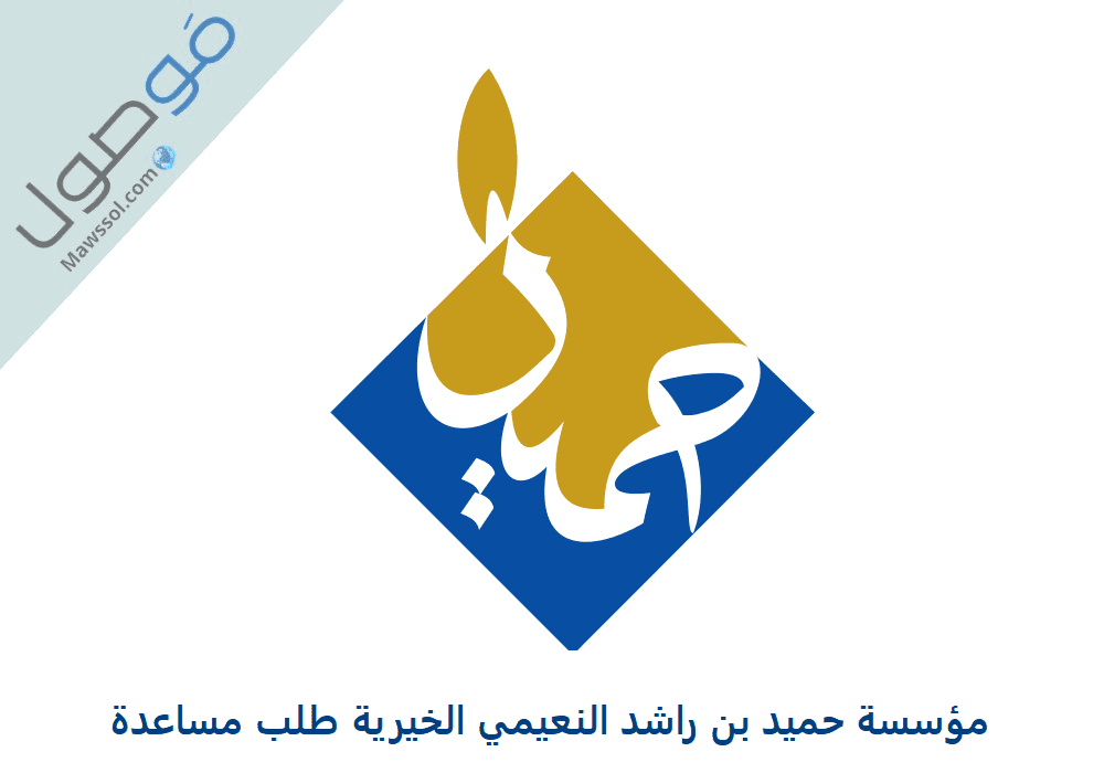 You are currently viewing مؤسسة حميد بن راشد النعيمي الخيرية طلب مساعدة اون لاين 2023
