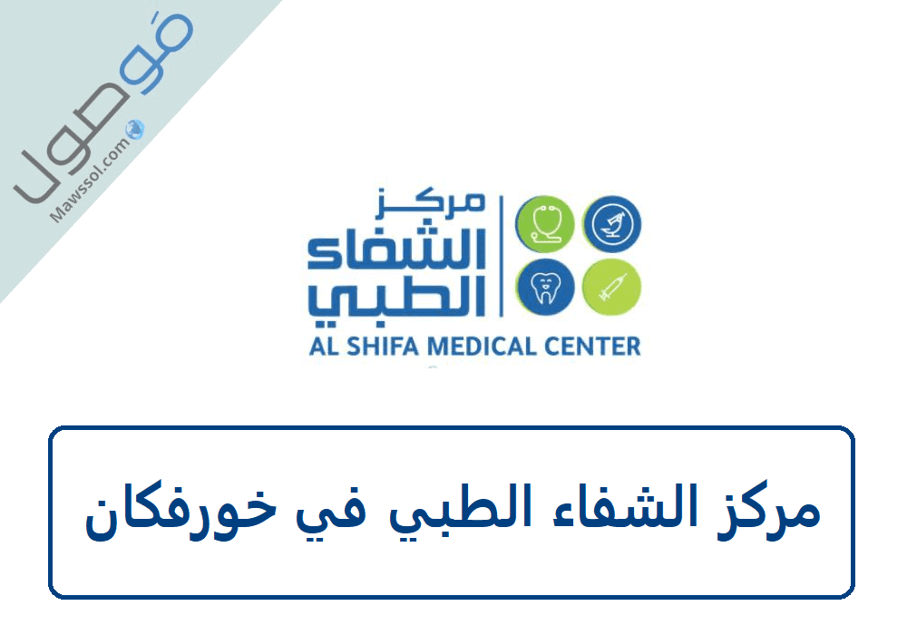 You are currently viewing مركز الشفاء الطبي في خورفكان رقم الهاتف و طريقة حجز موعد اون لاين