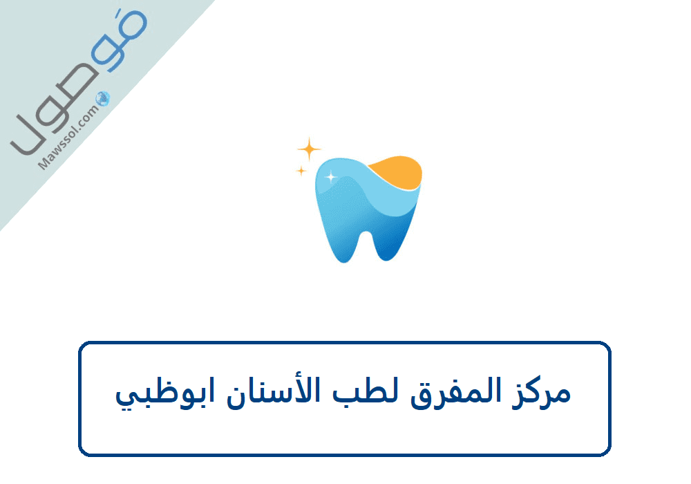 You are currently viewing مركز المفرق لطب الأسنان mafraq dental center abu dhabi رقم الهاتف حجز موعد