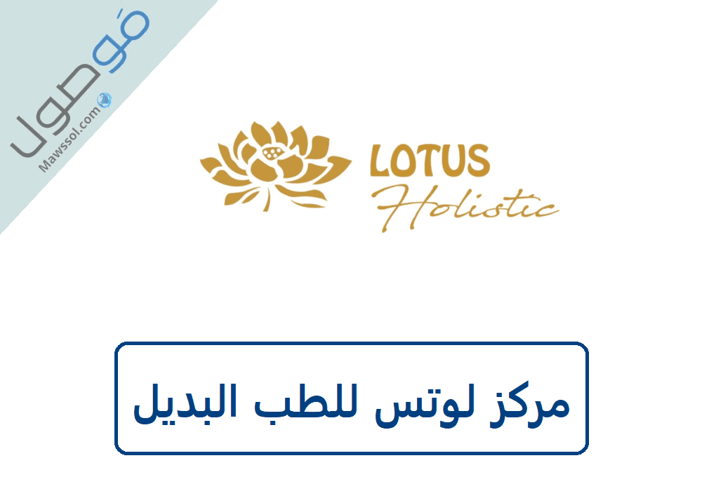 Read more about the article مركز لوتس للطب البديل : الخدمات المقدمة و رقم الهاتف لحجز موعد