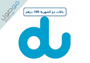 Read more about the article باقات دو الشهرية 100 درهم و طريقة تفعيل الباقة و الغاؤها