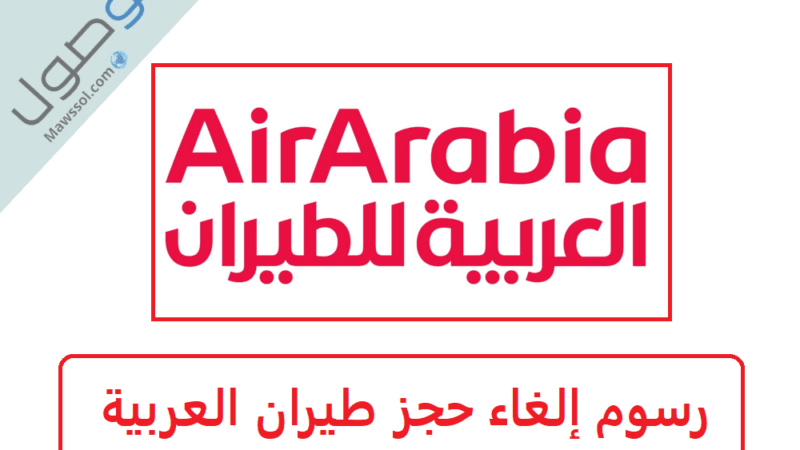 إلغاء حجز طيران العربية