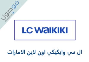 Read more about the article ال سي وايكيكي اون لاين الامارات كيفية التسوق واتمام الطلب