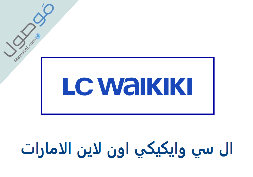 You are currently viewing ال سي وايكيكي اون لاين الامارات 2022 كيفية التسوق واتمام الطلب