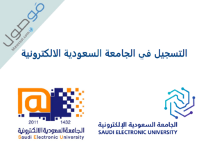 Read more about the article التسجيل في الجامعة السعودية الالكترونية 1444 – 2022 seu.edu.sa تسجيل اونلاين