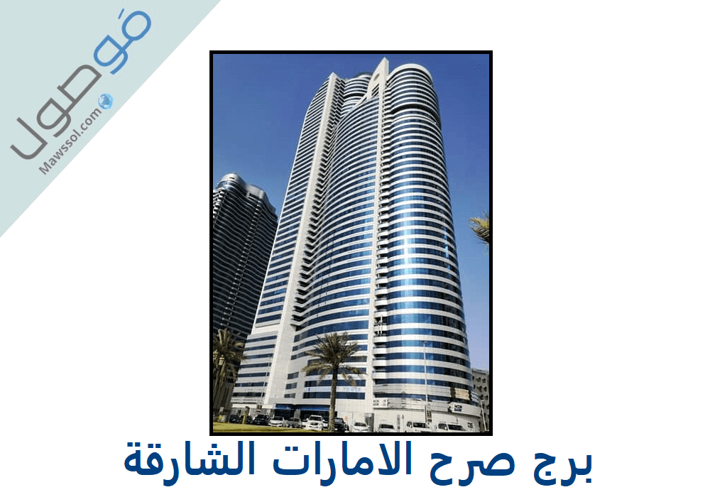 You are currently viewing برج صرح الامارات الشارقة : الأماكن الترفيهية و اسعار الايجار