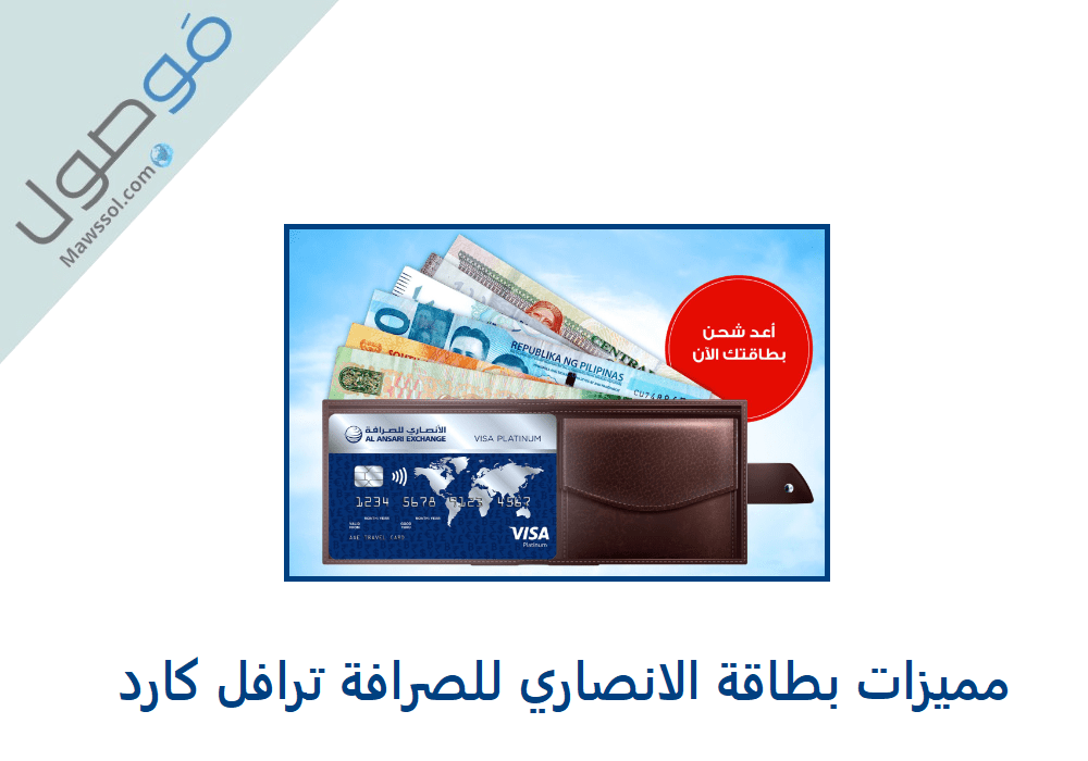 You are currently viewing مميزات بطاقة الانصاري للصرافة ترافل كارد و كيفية طلب البطاقة و تعبئتها