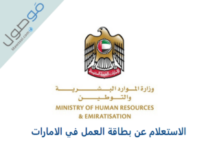 Read more about the article الاستعلام عن بطاقة العمل في الامارات mohre.gov.ae 2022 الموارد البشرية