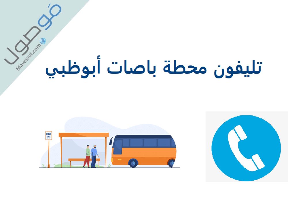 You are currently viewing رقم تليفون محطة باصات أبوظبي و أسعار تذاكر الباصات