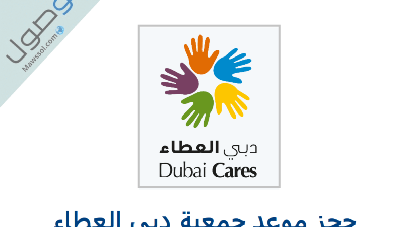 جمعية دبي العطاء