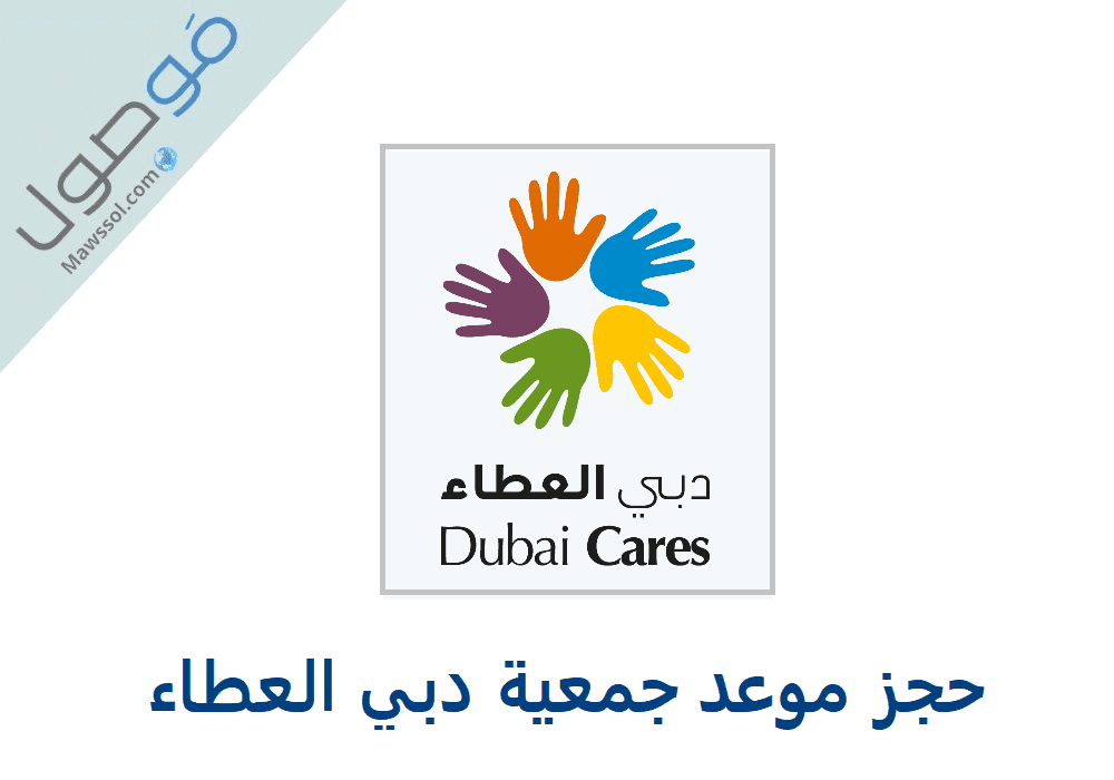Read more about the article حجز موعد جمعية دبي العطاء طلب مساعدة عبر رقم الهاتف