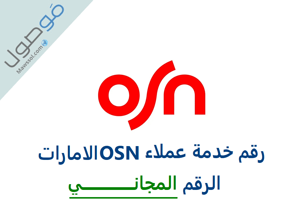 You are currently viewing رقم osn الإمارات المجاني وطريقة الاشتراك في باقة شبكة أوسن