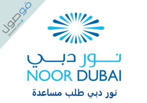 Read more about the article نور دبي طلب مساعدة 2023 رقم هاتف التواصل مع المؤسسة