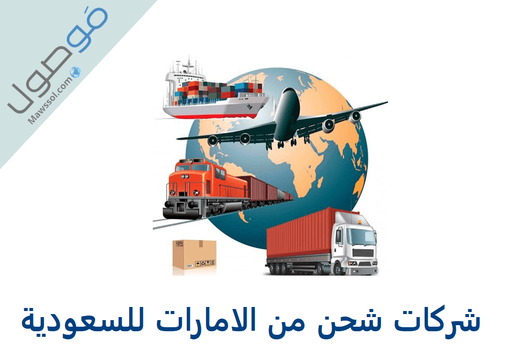 You are currently viewing شركات شحن من الامارات للسعودية و أسعار الشحن بين البلدين