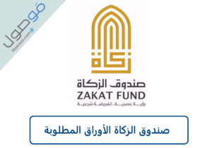 Read more about the article صندوق الزكاة الأوراق المطلوبة في الامارات 2023