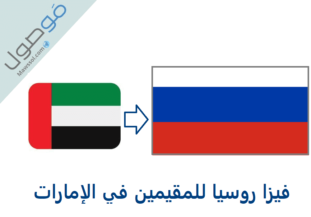 You are currently viewing فيزا روسيا للمقيمين في الإمارات 2023 الشروط و الاجراءات و الوثائق و الرسوم