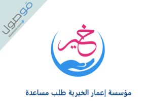 Read more about the article مؤسسة إعمار الخيرية طلب مساعدة مالية 2023