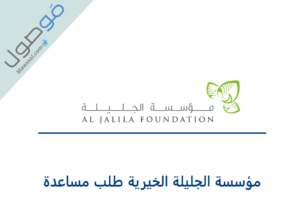 Read more about the article مؤسسة الجليلة الخيرية في دبي طلب مساعدة