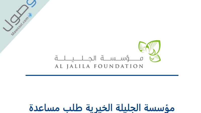 مؤسسة الجليلة الخيرية في دبي طلب مساعدة