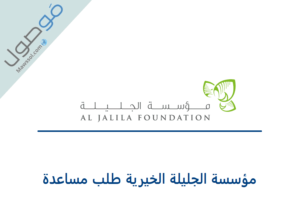 You are currently viewing مؤسسة الجليلة الخيرية في دبي طلب مساعدة