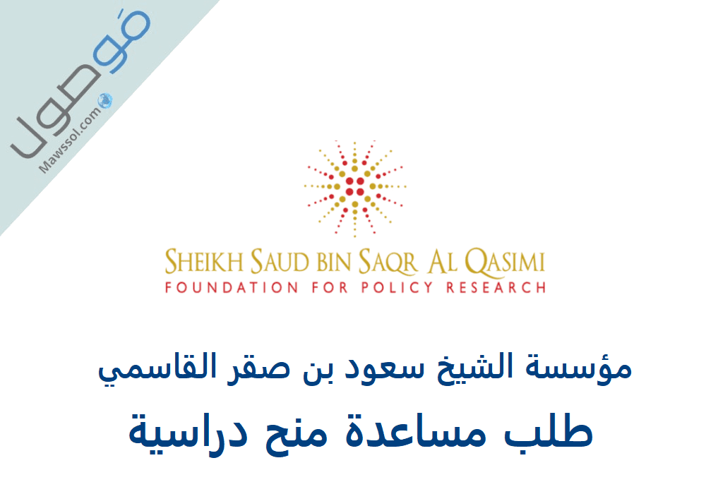 You are currently viewing مؤسسة الشيخ سعود بن صقر القاسمي طلب مساعدة منح دراسية