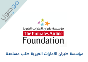 Read more about the article مؤسسة طيران الامارات الخيرية طلب مساعدة 2022