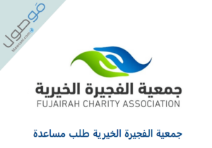 Read more about the article جمعية الفجيرة الخيرية طلب مساعدة 2022-2023