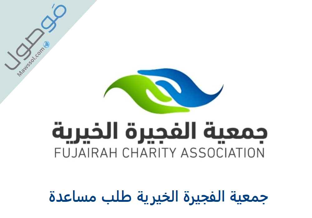 You are currently viewing جمعية الفجيرة الخيرية طلب مساعدة 2023