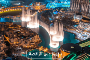 Read more about the article مواعيد نافورة دبي الراقصة و اوقات عروض النافورة