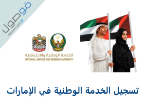 Read more about the article تسجيل الخدمة الوطنية في الإمارات 2023