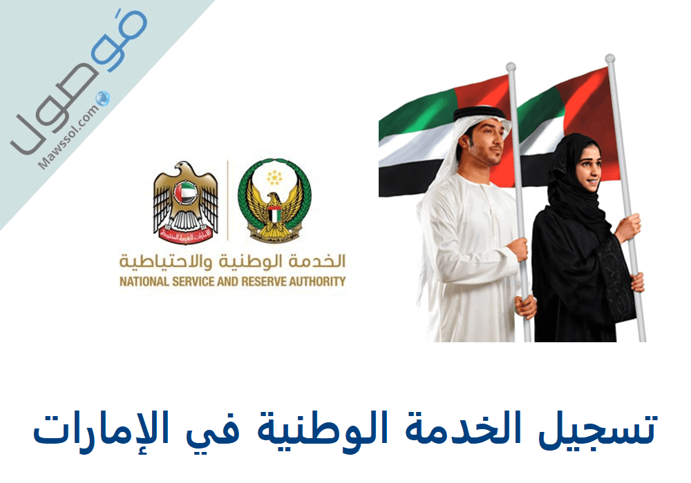 You are currently viewing تسجيل الخدمة الوطنية في الإمارات 2023