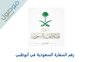 Read more about the article رقم السفارة السعودية في أبوظبي الامارات